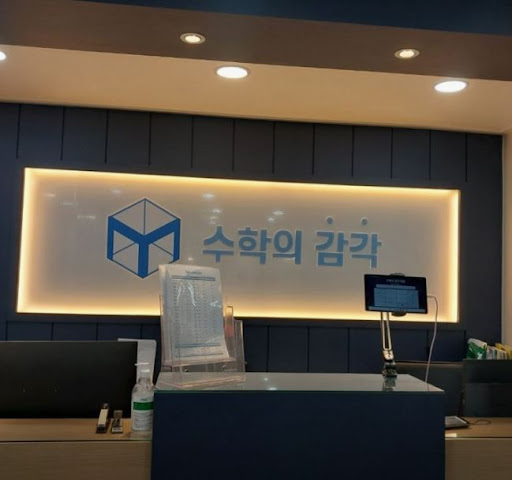 수학의 감각학원 평촌캠퍼스가 평촌 개별진도로 주목받는 비결
