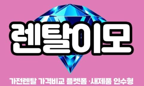 에어컨렌탈 비용 구조 이해, 렌탈이모 인수형렌탈 모델을 중심으로