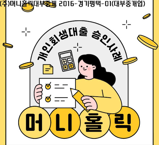 개인회생자대출, 머니홀릭과 함께 경제적 어려움 극복하기