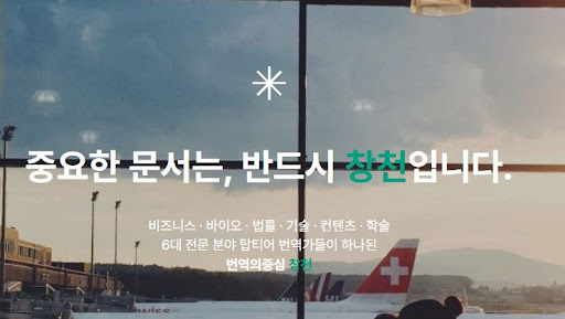 번역의중심 창천으로 보는 번역회사 전담 PM 운영 방식