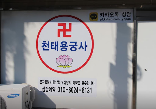 천태용궁사와 함께하는 고민 해결 인천점집