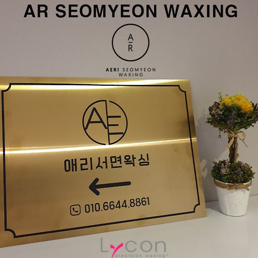 애리서면왁싱: 피부 건강을 위한 브라질리언 왁싱 전문가