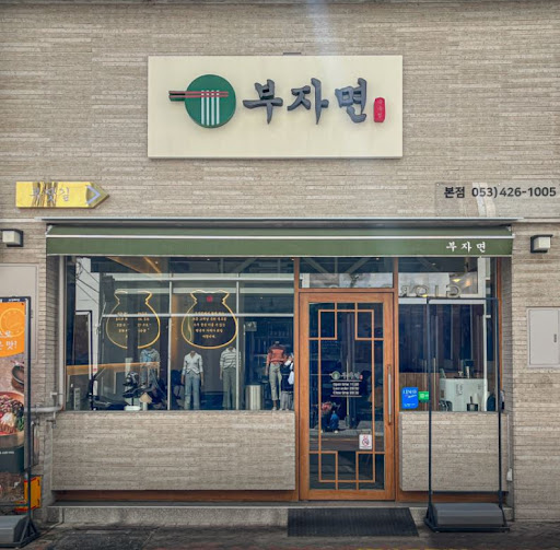 동성로 맛집 부자면 본점, 가족처럼 정성으로 준비한 맛있는 국수