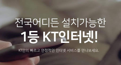 KT인터넷가입: GiGA 속도로 빠르게 연결하세요