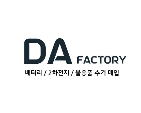 폐배터리수거 전문 업체, 디에이팩토리의 차별화된 서비스