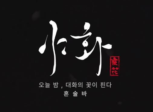 혼술바창업 시 필요한 키오스크 및 무인 주문 시스템 도입의 장단점 분석 by 야화