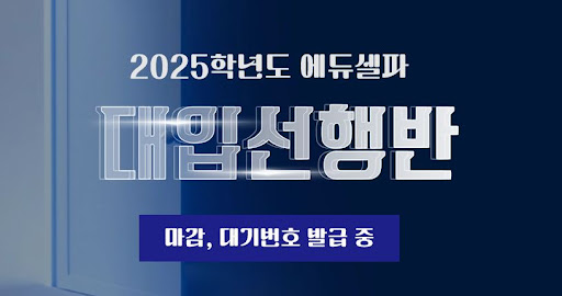 독학기숙학원 에듀셀파, 성공을 위한 파트너