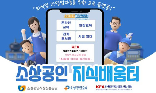 K프랜차이즈 예비창업자를 위한 지원제도 총정리