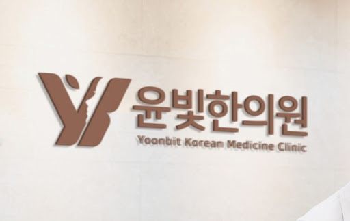 교통사고 후 수원한의원 치료는 윤빛한의원이 전문입니다