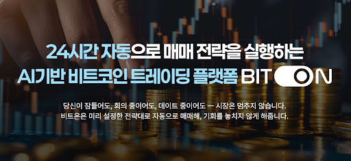 비트코인 자동매매 전문 비트온이 제안하는 하락장 대응 전략