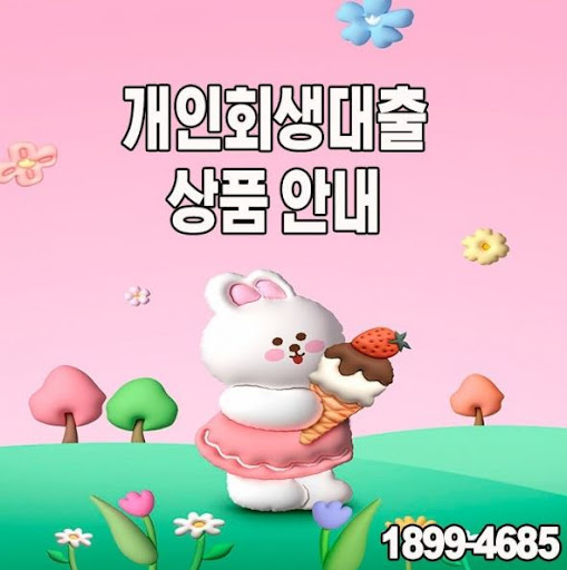 머니홀릭만의 특별한 개인회생대출 서비스 안내